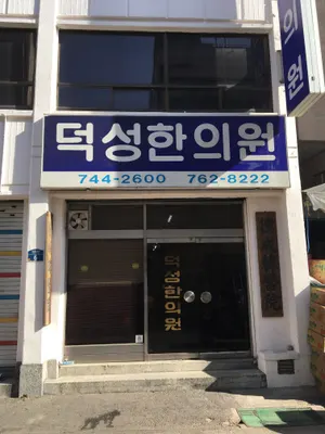 덕성한의원 — 업체가 네이버 플레이스에 올린 사진 1