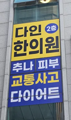 다인한의원 — 업체가 네이버 플레이스에 올린 사진 1
