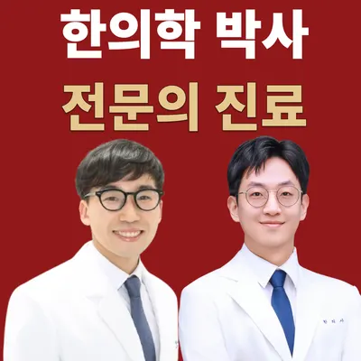다온한의원 — 업체가 네이버 플레이스에 올린 사진 1