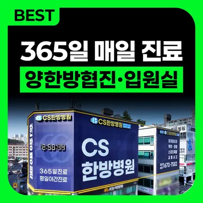 씨에스한방병원 — 업체가 네이버 플레이스에 올린 사진 1