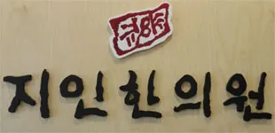 지인한의원 — 업체가 네이버 플레이스에 올린 사진 1