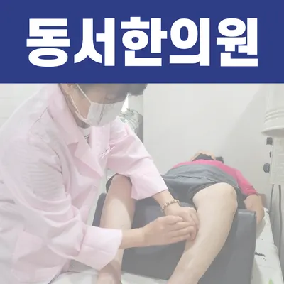 동서한의원 — 업체가 네이버 플레이스에 올린 사진 1