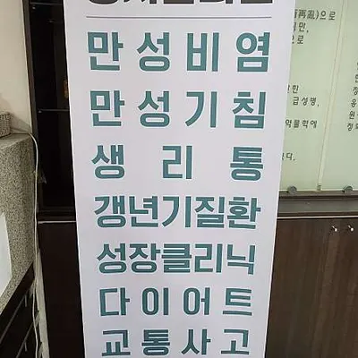 동서한의원 — 업체가 네이버 플레이스에 올린 사진 2