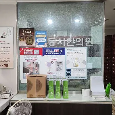 동서한의원 — 업체가 네이버 플레이스에 올린 사진 3