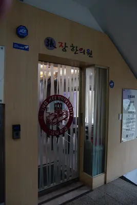 장한의원 — 업체가 네이버 플레이스에 올린 사진 1