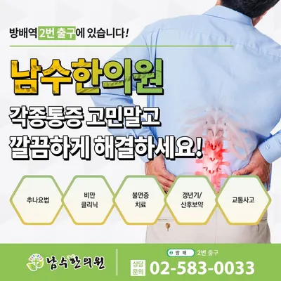 남수한의원 — 업체가 네이버 플레이스에 올린 사진 2