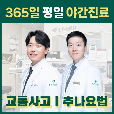 튼튼한의원 — 업체가 네이버 플레이스에 올린 사진 1