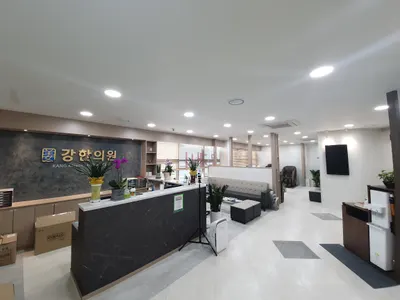 강한의원 — 업체가 네이버 플레이스에 올린 사진 1