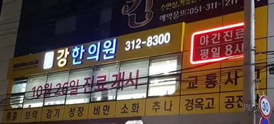강한의원 — 업체가 네이버 플레이스에 올린 사진 3