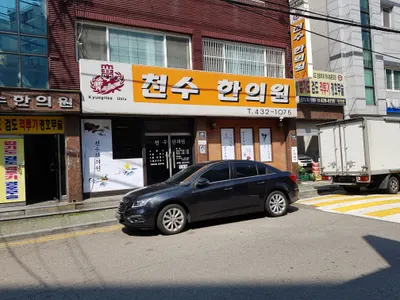 천수한의원 — 업체가 네이버 플레이스에 올린 사진 1