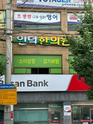 인덕한의원 — 업체가 네이버 플레이스에 올린 사진 1