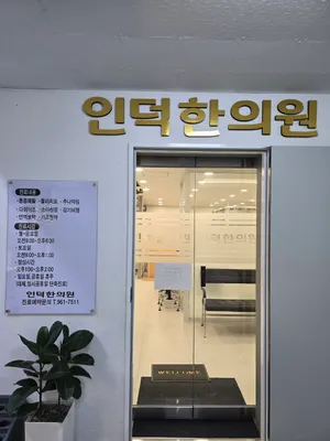 인덕한의원 — 업체가 네이버 플레이스에 올린 사진 2