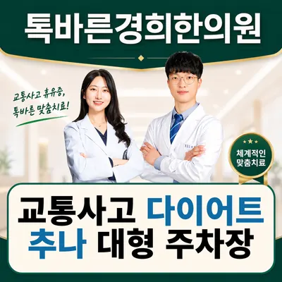 톡바른경희한의원 — 업체가 네이버 플레이스에 올린 사진 1