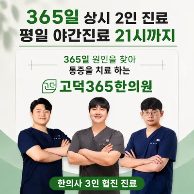 고덕365한의원 — 업체가 네이버 플레이스에 올린 사진 1