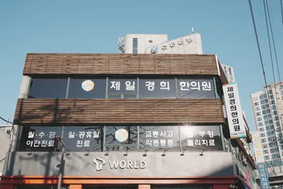 제일경희한의원 — 업체가 네이버 플레이스에 올린 사진 2