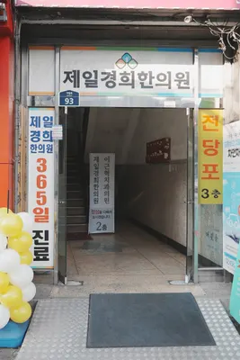 제일경희한의원 — 업체가 네이버 플레이스에 올린 사진 3