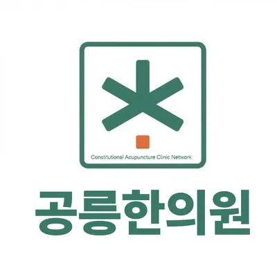 공릉한의원 — 업체가 네이버 플레이스에 올린 사진 1