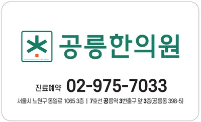 공릉한의원 — 업체가 네이버 플레이스에 올린 사진 2
