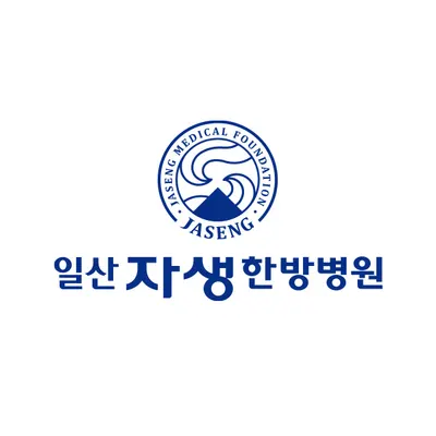 일산자생한방병원 — 업체가 네이버 플레이스에 올린 사진 2