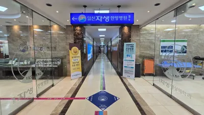 일산자생한방병원 — 업체가 네이버 플레이스에 올린 사진 3