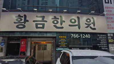 황금한의원 — 업체가 네이버 플레이스에 올린 사진 1