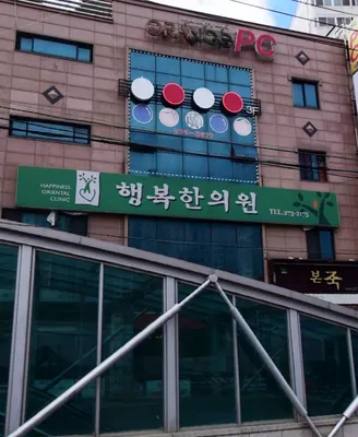 행복한의원 — 업체가 네이버 플레이스에 올린 사진 1