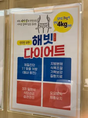 해바람한의원 — 업체가 네이버 플레이스에 올린 사진 3