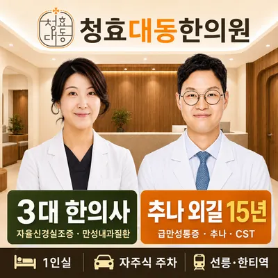 청효대동한의원 — 업체가 네이버 플레이스에 올린 사진 1