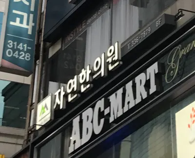 자연한의원 — 업체가 네이버 플레이스에 올린 사진 1