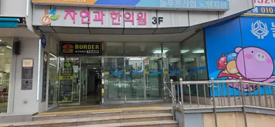 자연과한의원 — 업체가 네이버 플레이스에 올린 사진 2