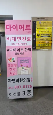 자연과한의원 — 업체가 네이버 플레이스에 올린 사진 3