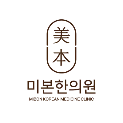 미본한의원 — 업체가 네이버 플레이스에 올린 사진 1