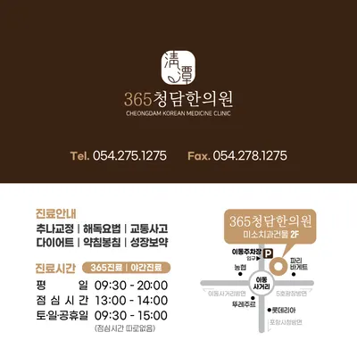 365청담한의원 — 업체가 네이버 플레이스에 올린 사진 3