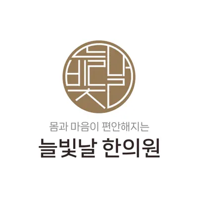 늘빛날한의원 — 업체가 네이버 플레이스에 올린 사진 3