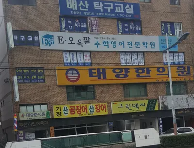 태양한의원 — 업체가 네이버 플레이스에 올린 사진 1