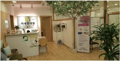 마곡한의원 — 업체가 네이버 플레이스에 올린 사진 1