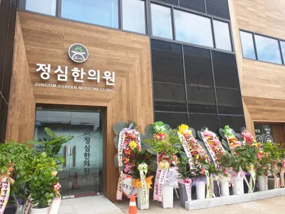 정심한의원 — 업체가 네이버 플레이스에 올린 사진 2
