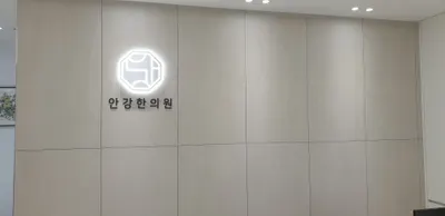 안강한의원 — 업체가 네이버 플레이스에 올린 사진 2