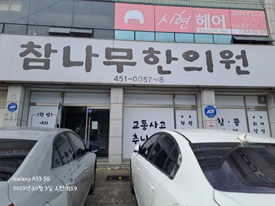 참나무한의원 — 업체가 네이버 플레이스에 올린 사진 1