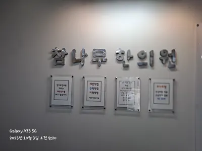 참나무한의원 — 업체가 네이버 플레이스에 올린 사진 2