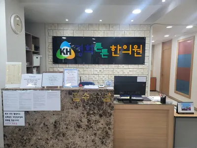 경희튼튼한의원 — 업체가 네이버 플레이스에 올린 사진 1