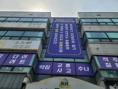 경희튼튼한의원 — 업체가 네이버 플레이스에 올린 사진 2
