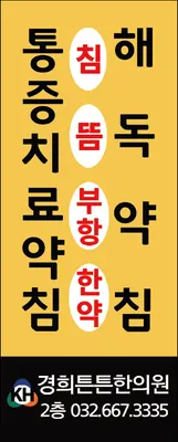 경희튼튼한의원 — 업체가 네이버 플레이스에 올린 사진 3