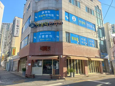 경희이상덕한의원 — 업체가 네이버 플레이스에 올린 사진 2