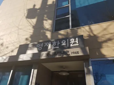 영제한의원 — 업체가 네이버 플레이스에 올린 사진 1