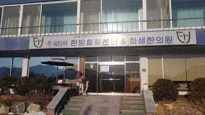 화생한의원 — 업체가 네이버 플레이스에 올린 사진 1