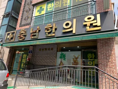 충남한의원 — 업체가 네이버 플레이스에 올린 사진 1