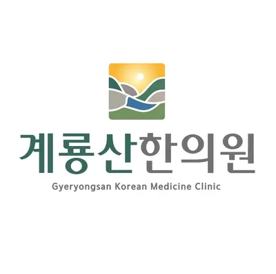계룡산한의원 — 업체가 네이버 플레이스에 올린 사진 1