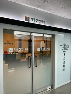 계룡산한의원 — 업체가 네이버 플레이스에 올린 사진 2