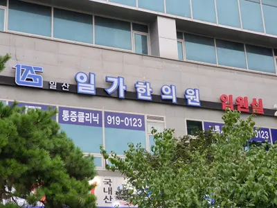일산일가한의원 — 업체가 네이버 플레이스에 올린 사진 1
